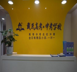 昆明戴氏教育